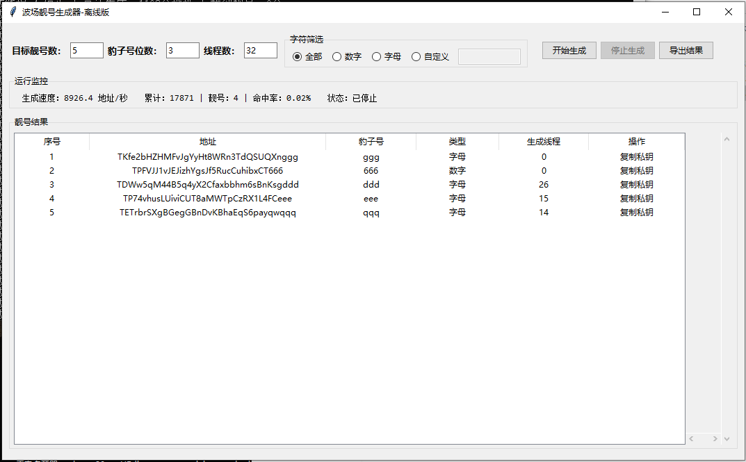 波场靓号生成器离线版-TRON豹子号一键生成软件截图